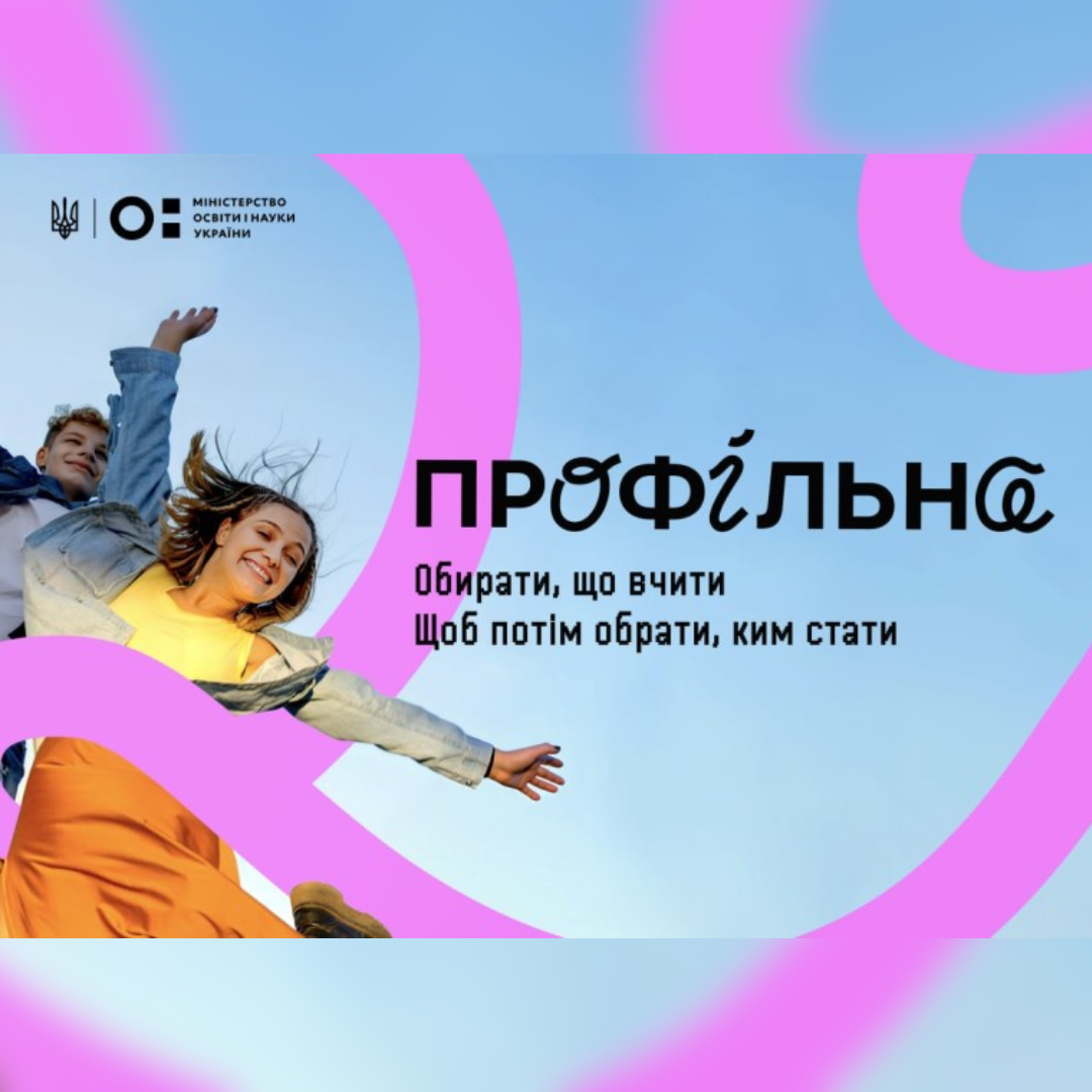 Детальніше про статтю «Профільна»: реформа старшої школи